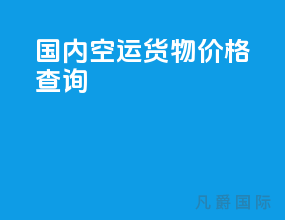 国内空运货物价格查询