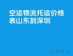 空运物流托运价格表山东到深圳