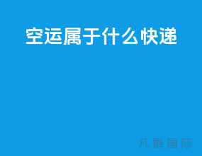 空运属于什么快递