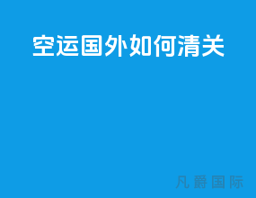 空运国外如何清关