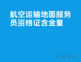 航空运输地面服务员资格证含金量