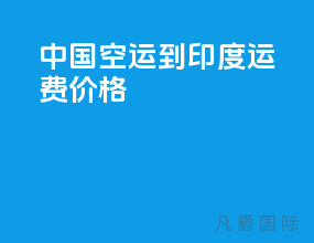 中国空运到印度运费价格