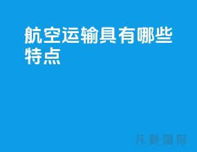 航空运输具有哪些特点