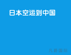日本空运到中国