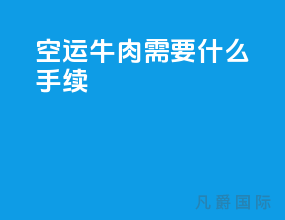空运牛肉需要什么手续