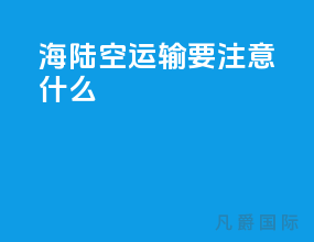 海陆空运输要注意什么