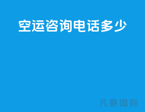 空运咨询电话多少