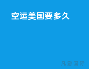空运美国要多久