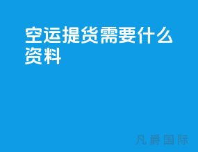 空运提货需要什么资料