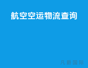 航空空运物流查询
