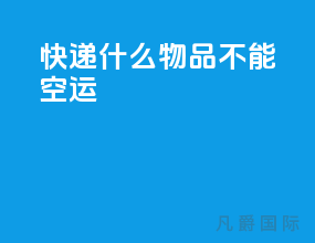快递什么物品不能空运