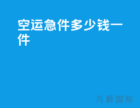 空运急件多少钱一件