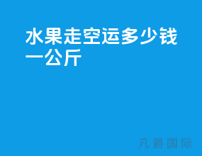 水果走空运多少钱一公斤