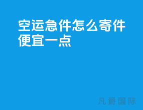空运急件怎么寄件便宜一点