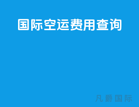 国际空运费用查询