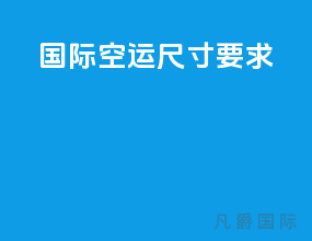 国际空运尺寸要求
