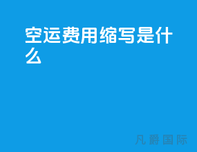 空运费用缩写是什么