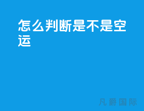 怎么判断ems是不是空运