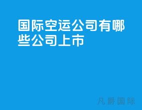 国际空运公司有哪些公司上市