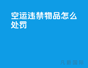空运违禁物品怎么处罚