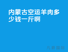 内蒙古空运羊肉多少钱一斤啊