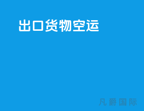 出口货物空运