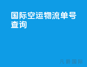 国际空运物流单号查询