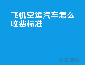 飞机空运汽车怎么收费标准