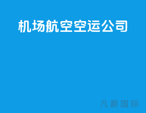机场航空空运公司