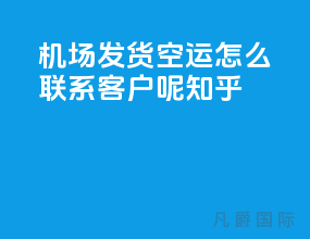 机场发货空运怎么联系客户呢知乎