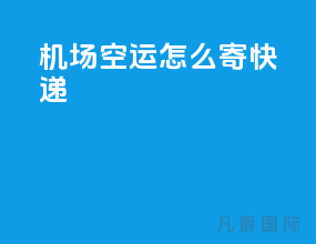 机场空运怎么寄快递