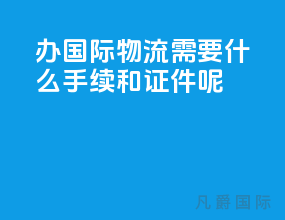 办国际物流需要什么手续和证件呢