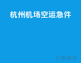 杭州机场空运急件