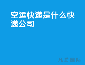 空运快递是什么快递公司