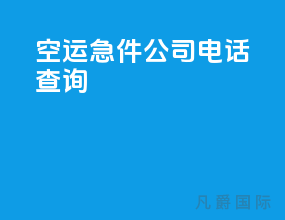 空运急件公司电话查询