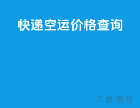 ems快递空运价格查询