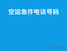 空运急件电话号码