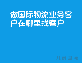 做国际物流业务客户在哪里找客户