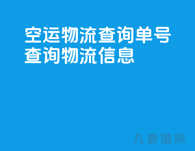 空运物流查询单号查询物流信息