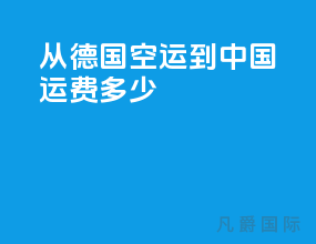 从德国空运到中国运费多少