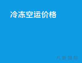 冷冻空运价格
