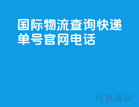 国际物流查询快递单号官网电话