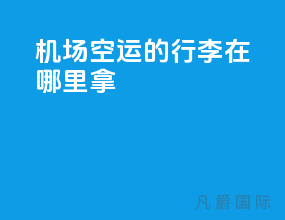 机场空运的行李在哪里拿