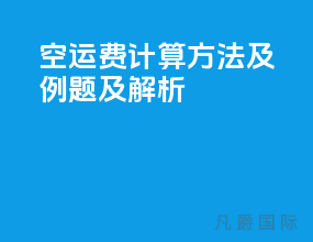 空运费计算方法及例题及解析