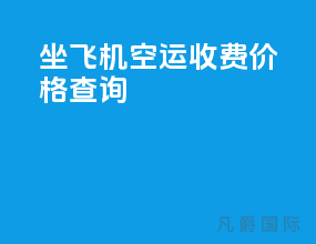 坐飞机空运收费价格查询
