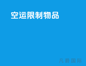 空运限制物品