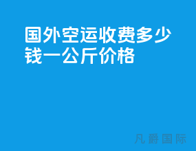 国外空运收费多少钱一公斤价格