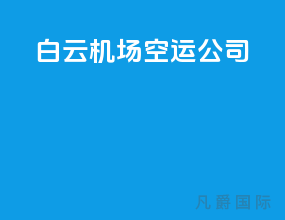 白云机场空运公司