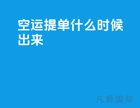 空运提单什么时候出来