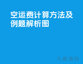 空运费计算方法及例题解析图